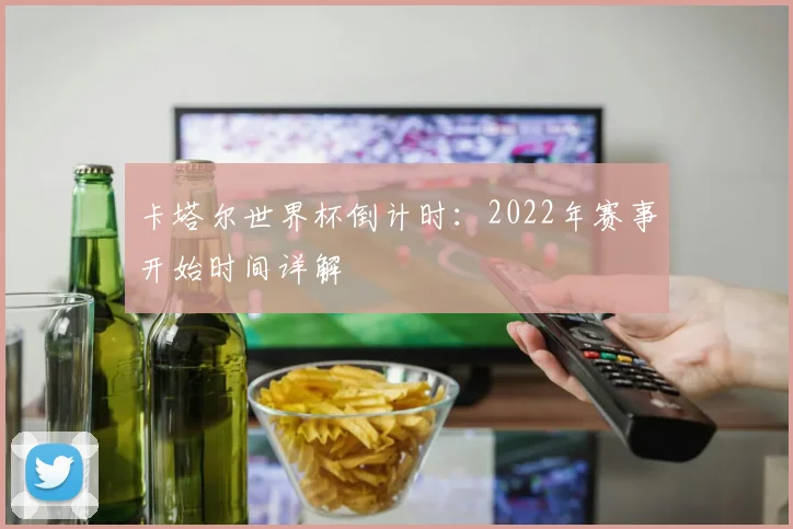 卡塔尔世界杯倒计时：2022年赛事开始时间详解