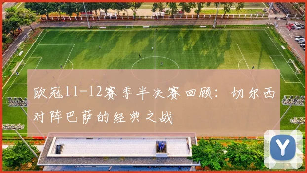 欧冠11-12赛季半决赛回顾：切尔西对阵巴萨的经典之战