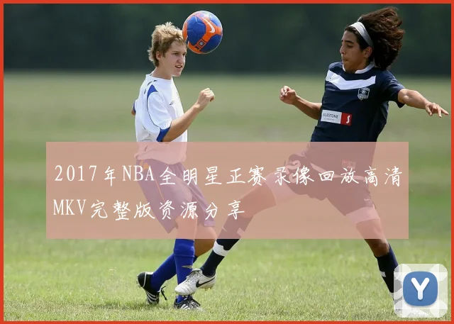 2017年NBA全明星正赛录像回放高清MKV完整版资源分享