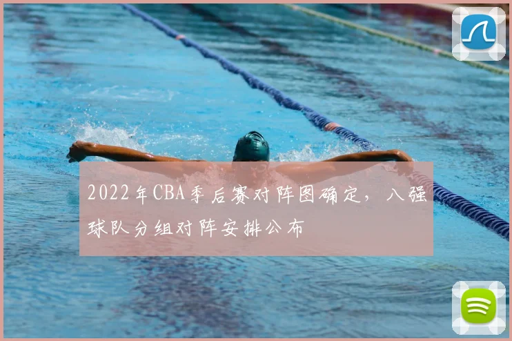 2022年CBA季后赛对阵图确定,八强球队分组对阵安排公布