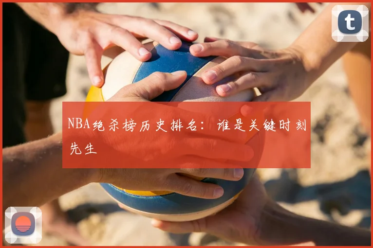 NBA绝杀榜历史排名:谁是关键时刻先生