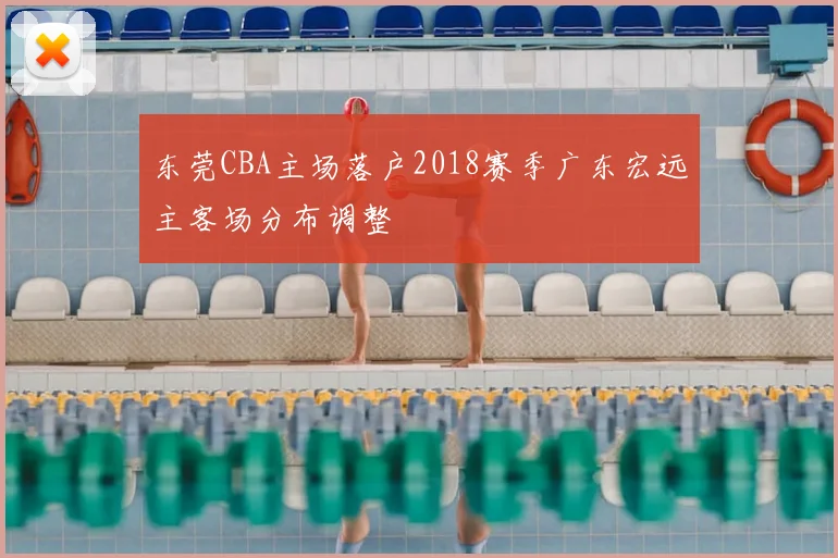 东莞CBA主场落户2018赛季广东宏远主客场分布调整