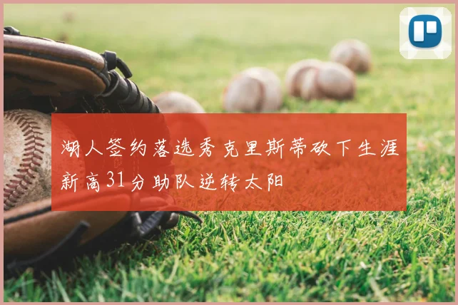 湖人签约落选秀克里斯蒂砍下生涯新高31分助队逆转太阳