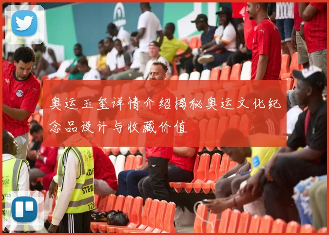 奥运玉玺详情介绍揭秘奥运文化纪念品设计与收藏价值