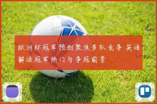 欧洲杯冠军预测聚焦多队竞争 英语解读冠军热门与争冠前景