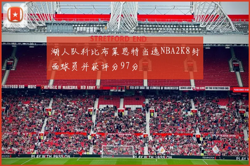 湖人队科比布莱恩特当选NBA2K8封面球员并获评分97分