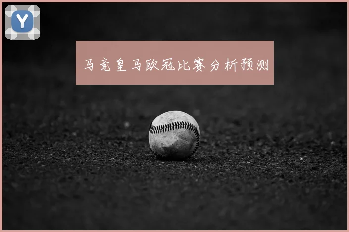 马竞皇马欧冠比赛分析预测