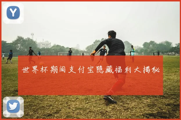 世界杯期间支付宝隐藏福利大揭秘