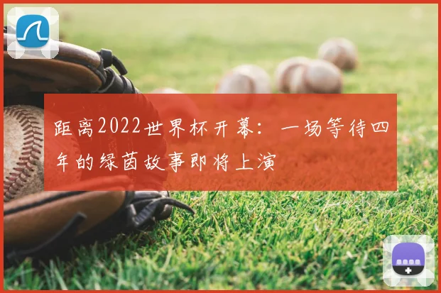 距离2022世界杯开幕：一场等待四年的绿茵故事即将上演