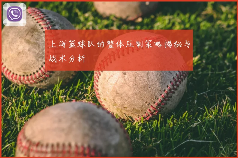 上海篮球队的整体压制策略揭秘与战术分析