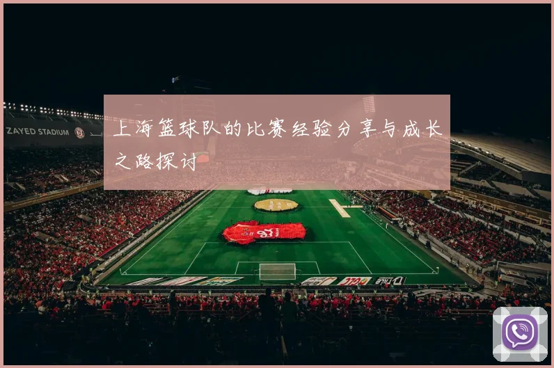 上海篮球队的比赛经验分享与成长之路探讨