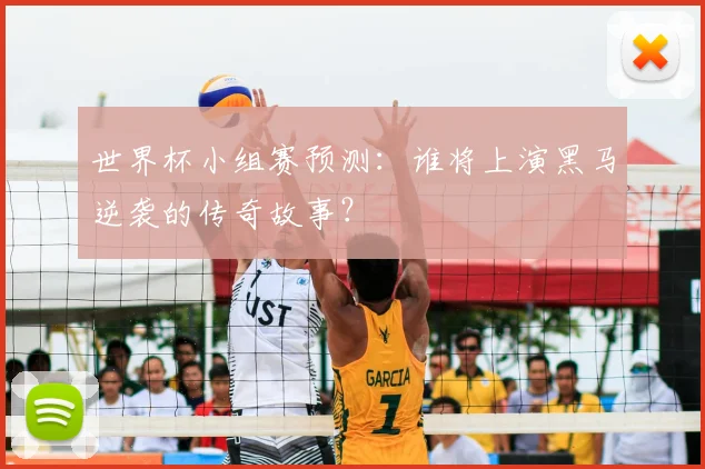世界杯小组赛预测：谁将上演黑马逆袭的传奇故事？
