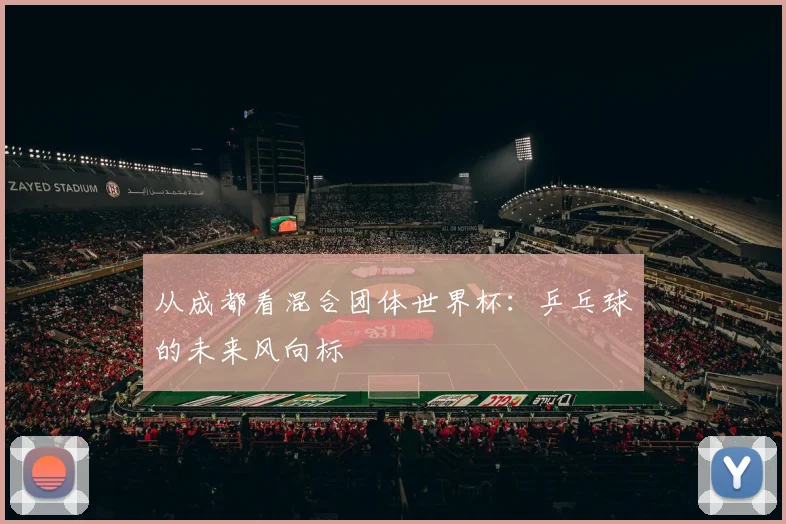 从成都看混合团体世界杯:乒乓球的未来风向标