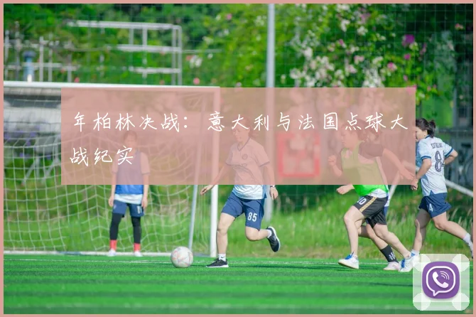 年柏林决战:意大利与法国点球大战纪实