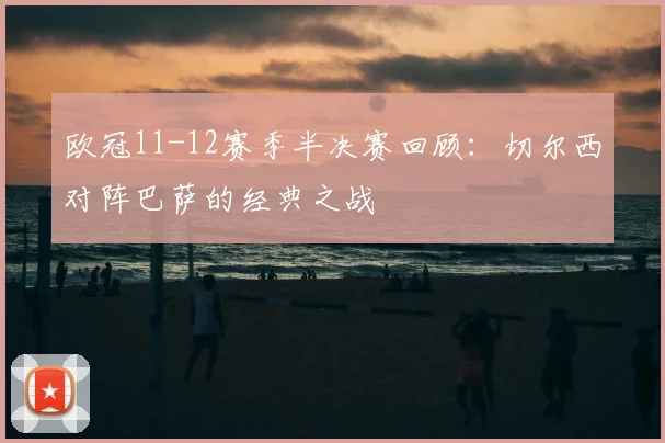 欧冠11-12赛季半决赛回顾:切尔西对阵巴萨的经典之战