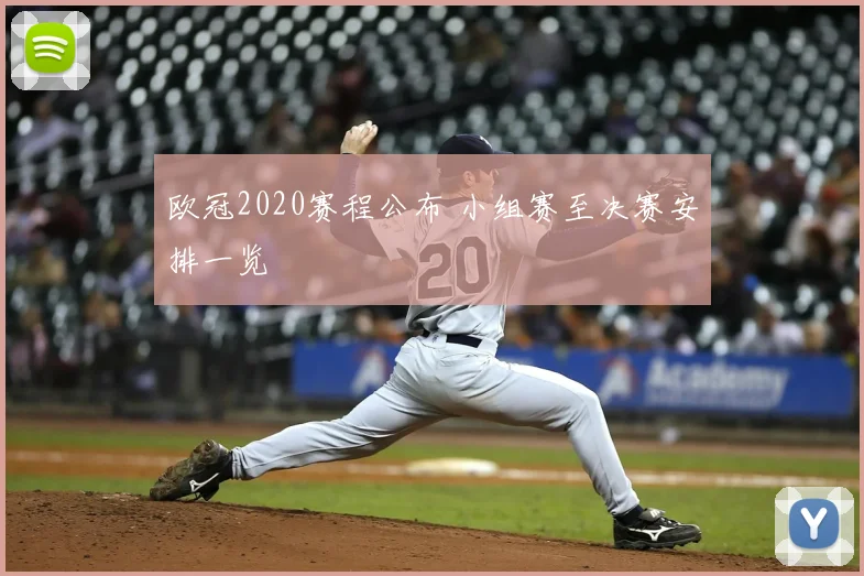 欧冠2020赛程公布 小组赛至决赛安排一览