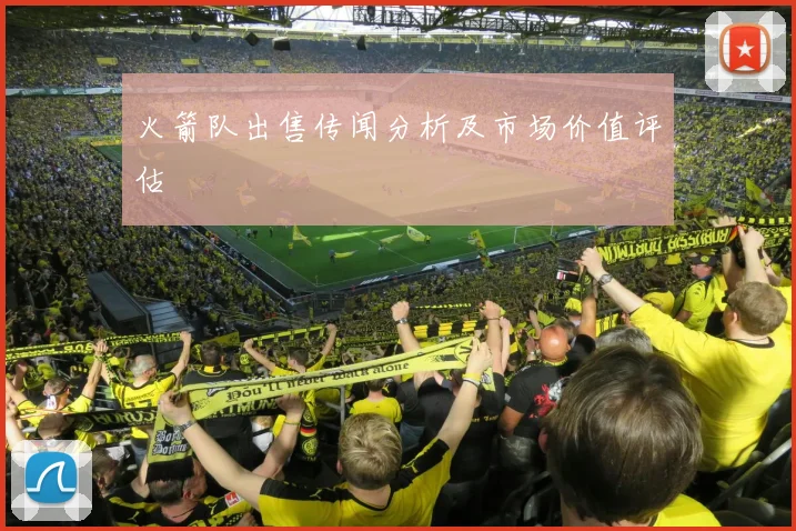 火箭队出售传闻分析及市场价值评估