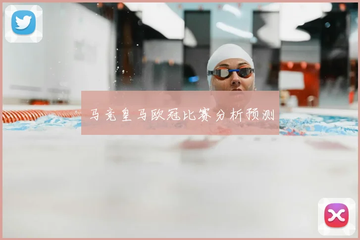 马竞皇马欧冠比赛分析预测