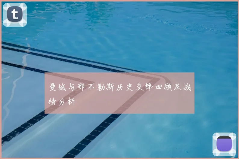 曼城与那不勒斯历史交锋回顾及战绩分析