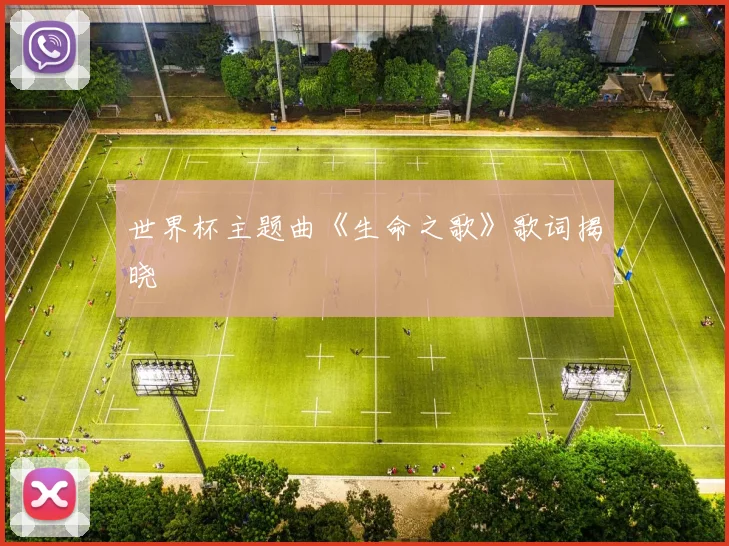 世界杯主题曲《生命之歌》歌词揭晓