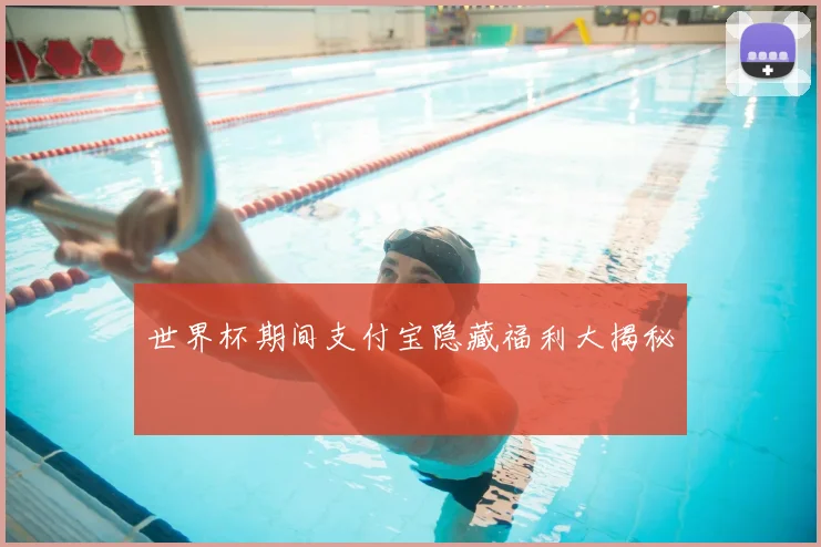 世界杯期间支付宝隐藏福利大揭秘