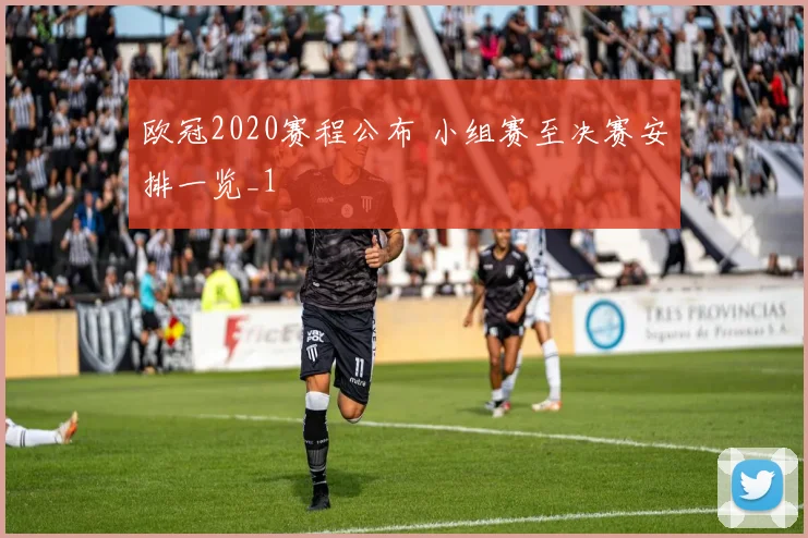 欧冠2020赛程公布 小组赛至决赛安排一览_1