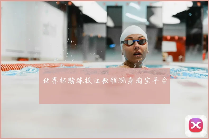 世界杯赌球投注教程现身淘宝平台