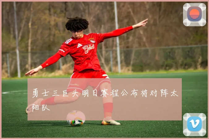 勇士三巨头明日赛程公布将对阵太阳队