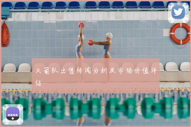 火箭队出售传闻分析及市场价值评估