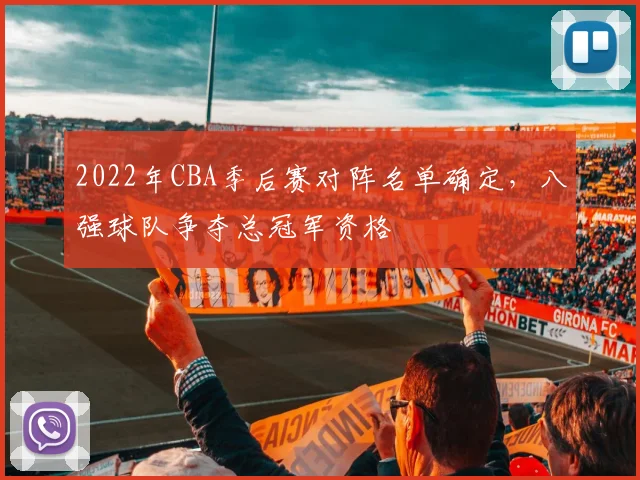 2022年CBA季后赛对阵名单确定,八强球队争夺总冠军资格