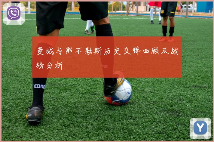 曼城与那不勒斯历史交锋回顾及战绩分析