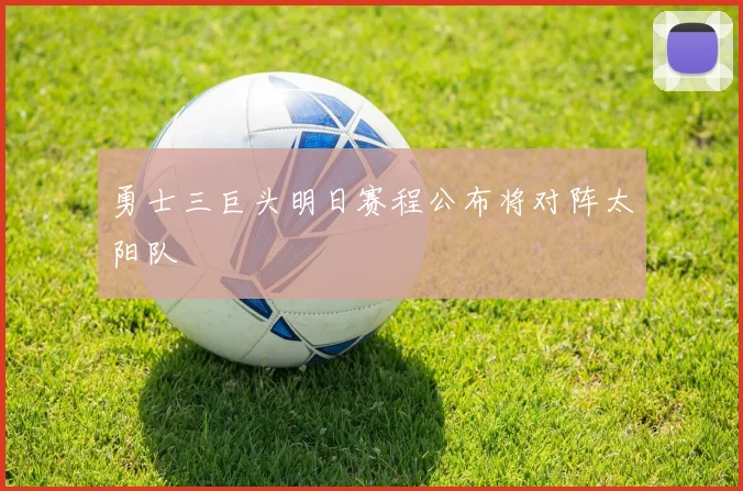 勇士三巨头明日赛程公布将对阵太阳队