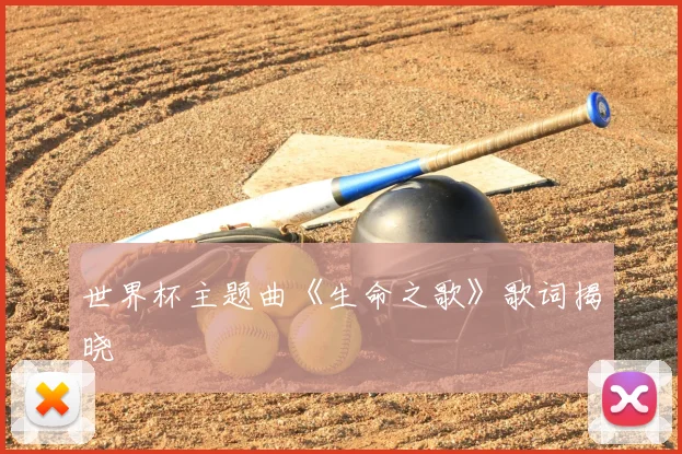 世界杯主题曲《生命之歌》歌词揭晓