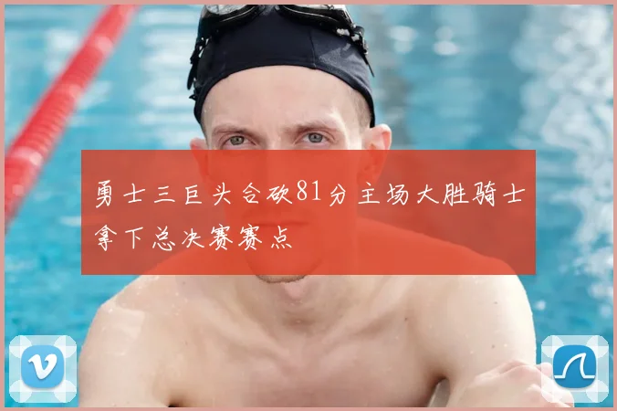 勇士三巨头合砍81分主场大胜骑士拿下总决赛赛点
