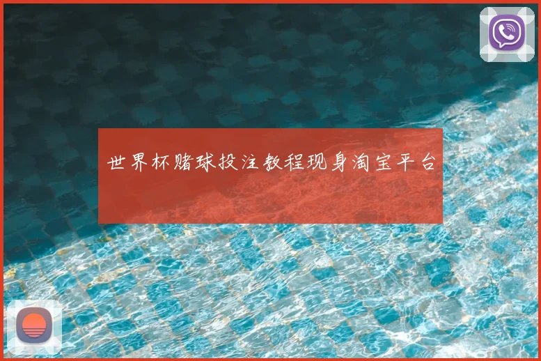 世界杯赌球投注教程现身淘宝平台